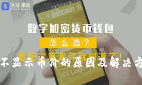 TP钱包不显示币价的原因及解决方法详解