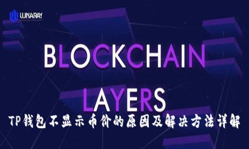 TP钱包不显示币价的原因及解决方法详解