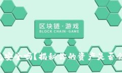 区块链冷钱包安全吗？揭