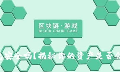 区块链冷钱包安全吗？揭秘你的资产是否会被盗的真相！