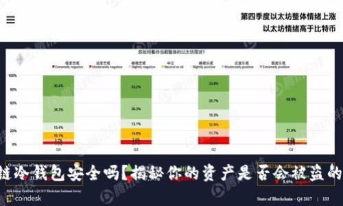 区块链冷钱包安全吗？揭秘你的资产是否会被盗的真相！