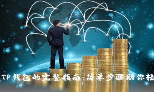 币安提现到TP钱包的完整指南：简单步骤助你轻松完成转账