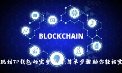 币安提现到TP钱包的完整指