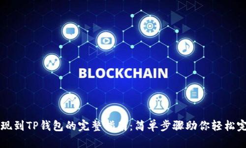 币安提现到TP钱包的完整指南：简单步骤助你轻松完成转账