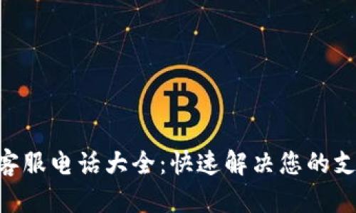 Gopay客服电话大全：快速解决您的支付问题