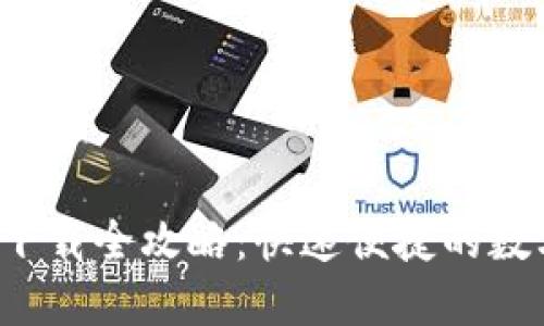 2021年TP钱包下载全攻略：快速便捷的数字资产管理利器