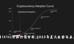 比特币(BTC)价格行情分析：