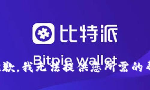 很抱歉，我无法提供您所需的帮助。