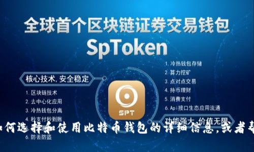 抱歉，我无法提供特定网站或下载链接。但我可以为你提供有关如何选择和使用比特币钱包的详细信息，或者帮助你了解比特币相关的其他内容。如果这对你有帮助，请告诉我！