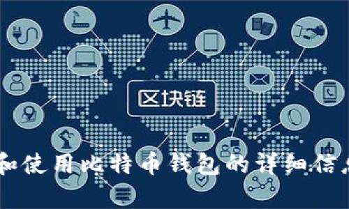 抱歉，我无法提供特定网站或下载链接。但我可以为你提供有关如何选择和使用比特币钱包的详细信息，或者帮助你了解比特币相关的其他内容。如果这对你有帮助，请告诉我！