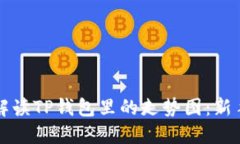 如何准确解读TP钱包里的走