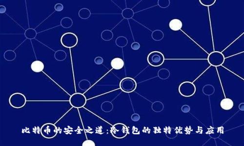 比特币的安全之道：冷钱包的独特优势与应用