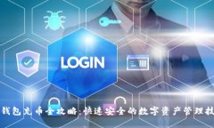 TP钱包充币全攻略：快速安