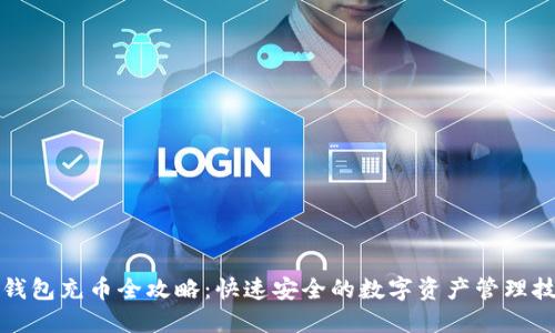 TP钱包充币全攻略：快速安全的数字资产管理技巧
