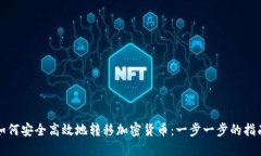 如何安全高效地转移加密