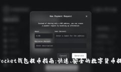 TokenPocket钱包提币指南：快