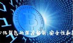 冷钱包与去中心化钱包的