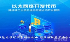 冷钱包充值矿工费的全攻