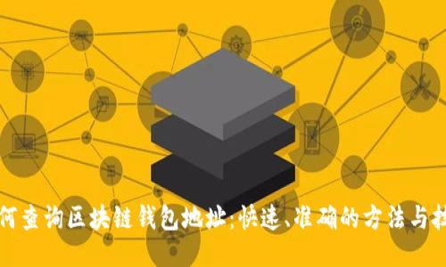 如何查询区块链钱包地址：快速、准确的方法与技巧