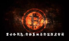 男士冷钱包：价格真相与
