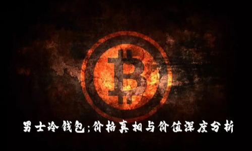 男士冷钱包：价格真相与价值深度分析