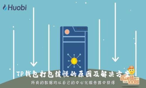 TP钱包打包缓慢的原因及解决方案