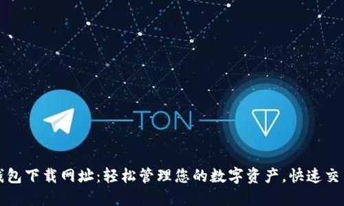 波币钱包下载网址：轻松管理您的数字资产，快速交易利器