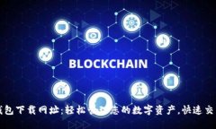 波币钱包下载网址：轻松