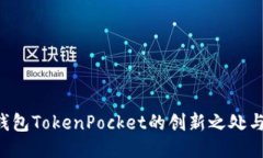 探索EOS钱包TokenPocket的创新
