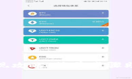 狐狸钱包提现攻略：简单步骤助你轻松取现