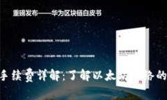 ETH转账手续费详解：了解