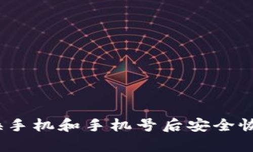 如何在更换手机和手机号后安全恢复TP钱包？