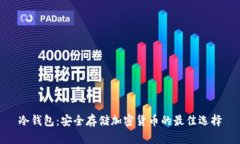 冷钱包：安全存储加密货