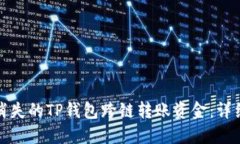 如何找回消失的TP钱包跨链