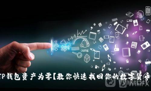 TP钱包资产为零？教你快速找回你的数字货币！