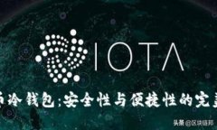 火线币冷钱包：安全性与