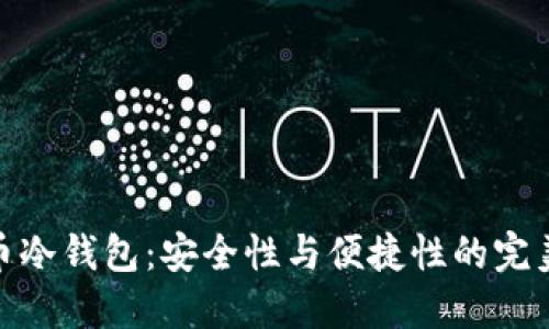 火线币冷钱包：安全性与便捷性的完美结合
