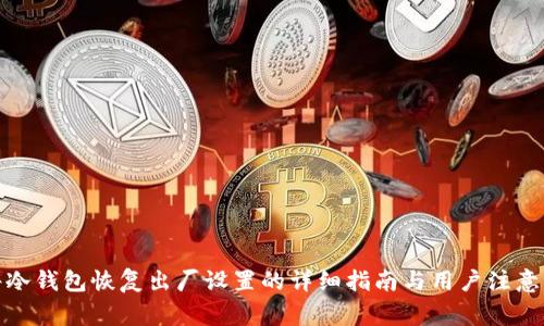 硬件冷钱包恢复出厂设置的详细指南与用户注意事项