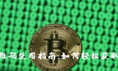 TokenPocket二维码使用指南：