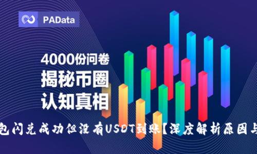 TP币安钱包闪兑成功但没有USDT到账？深度解析原因与解决方法