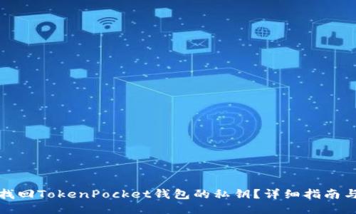 如何找回TokenPocket钱包的私钥？详细指南与技巧