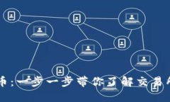 如何购买OK币：一步一步带