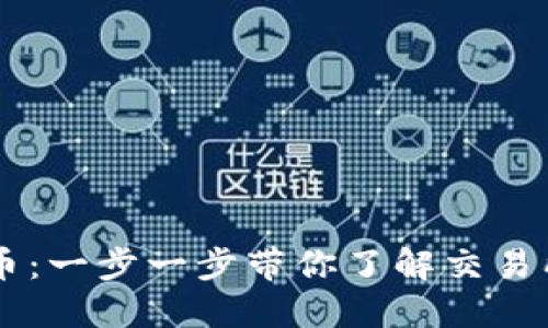 如何购买OK币：一步一步带你了解交易所的操作流程