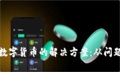 TP钱包无法卖出数字货币的