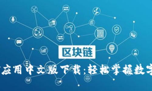泰达币USDT应用中文版下载：轻松掌握数字货币的未来