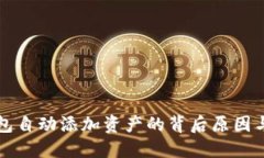 揭秘TP钱包自动添加资产的