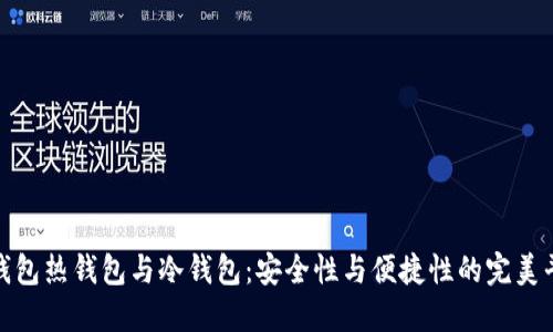 TP钱包热钱包与冷钱包：安全性与便捷性的完美平衡