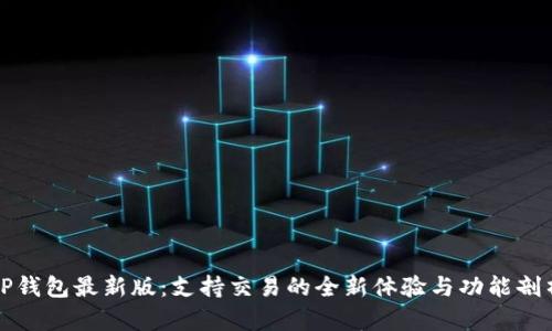 TP钱包最新版：支持交易的全新体验与功能剖析