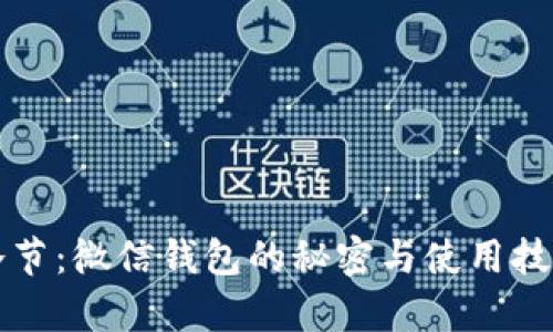厕所冷节：微信钱包的秘密与使用技巧解析