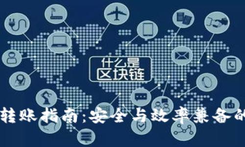 交易所冷钱包转账指南：安全与效率兼备的资金融通方式